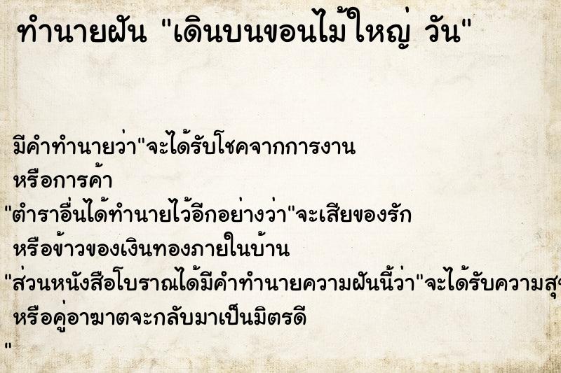 ทำนายฝัน เดินบนขอนไม้ใหญ่ วัน